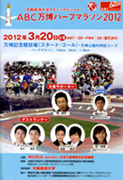 第35回ABC万博ハーフマラソン2012