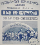 第14回池田・猪名川マラソン