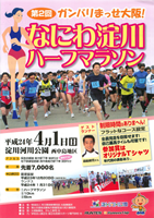 第2回なにわ淀川ハーフマラソン