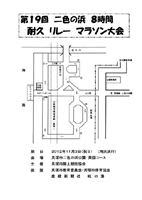 第19回二色の浜8時間耐久リレーマラソン