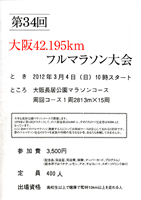 第34回大阪42.195kmフルマラソン