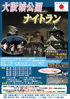 大阪城公園ナイトラン2013