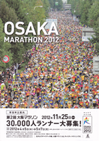 第2回大阪マラソン2012