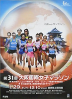 第31回大阪国際女子マラソン