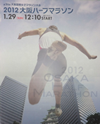 第31回大阪国際女子マラソン大会 2012大阪ハーフマラソン