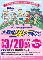 大阪城リレーマラソン2012