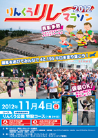 りんくうリレーマラソン2012