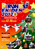 RUNNET EKIDEN 2012 大阪大会
