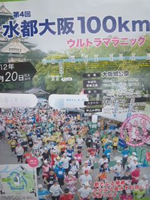 第4回水都大阪100kmウルトラマラニック