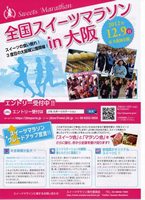 第5回全国スイーツマラソン in 大阪