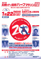 第20回高槻シティ国際ハーフマラソン記念大会