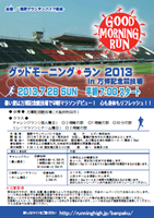 グッドモーニングラン2013 in 万博記念競技場