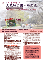 2013春一番 大阪城公園4時間走