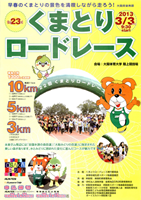 第23回くまとりロードレース