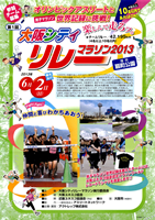 第1回大阪シティリレーマラソン2013