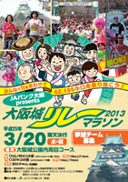大阪城リレーマラソン2013