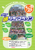 第34回2013堺シティマラソン