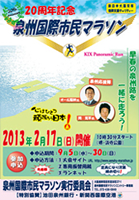 第20回記念 泉州国際市民マラソン