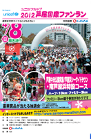 第26回 ユニセフカップ2012芦屋国際ファンラン
