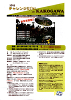 2012チャレンジRUN in KAKOGAWA
