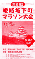 第21回姫路城下町マラソン
