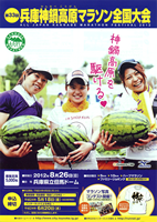 第33回兵庫神鍋高原マラソン全国大会