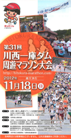 第31回川西一庫ダム周遊マラソン