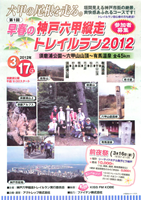 第1回早春の神戸六甲縦走トレイルラン2012