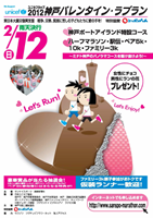ユニセフカップ2012神戸バレンタイン・ラブラン