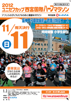 2012ユニセフカップ西宮国際ハーフマラソン