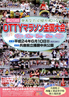 第29回OTTYマラソン全国大会