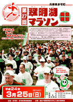 第27回多可町翠明湖マラソン