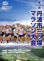 第25回丹波市三ッ塚マラソン