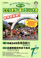 第27回たたらぎダム湖マラソン