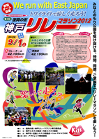 第2回復興の街・神戸リレーマラソン2012