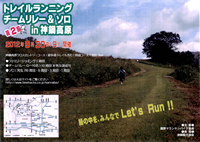 第2回トレイルランニングチームリレー＆ソロ in 神鍋高原