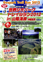 第1回世界ジオパークトレイルラン2012 in 山陰海岸