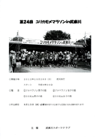 第24回ユリカモメマラソン in 武庫川