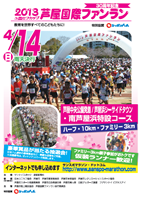 第27回 ユニセフカップ2013芦屋国際ファンラン