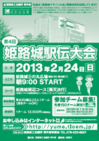 第4回姫路城駅伝