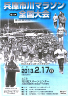 第37回兵庫市川マラソン全国大会