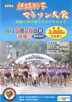第26回麒麟獅子マラソン