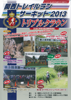 第4回京都一周トレイルラン2013 東山コース