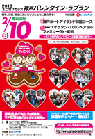 ユニセフカップ2013神戸バレンタイン・ラブラン