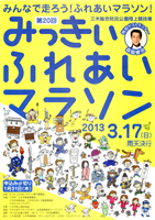 第20回みっきぃふれあいマラソン