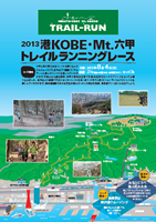 2013 港KOBE・Mt.六甲トレイルランニングレース