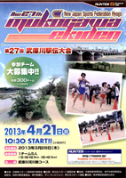 第27回武庫川駅伝
