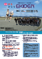 第1回新春みなもEKIDEN