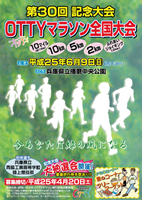 第30回OTTYマラソン全国大会