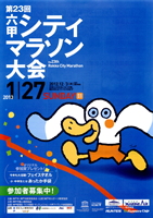 第23回六甲シティマラソン